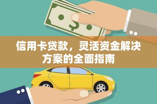 旬阳信用卡贷款，灵活资金解决方案的全面指南