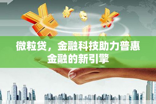 旬阳微粒贷，金融科技助力普惠金融的新引擎