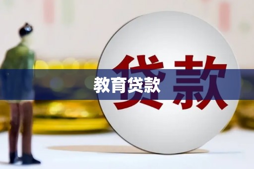 旬阳教育贷款