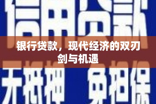 旬阳银行贷款，现代经济的双刃剑与机遇