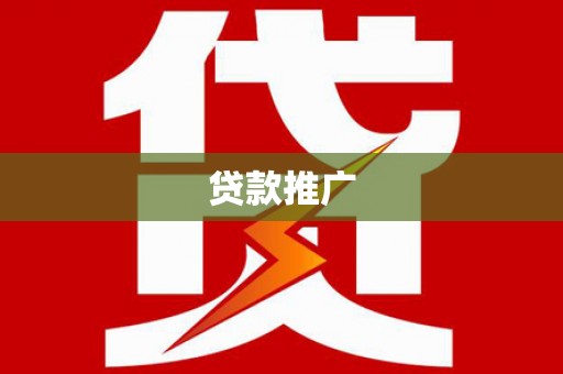 旬阳贷款推广