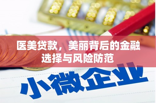 旬阳医美贷款，美丽背后的金融选择与风险防范