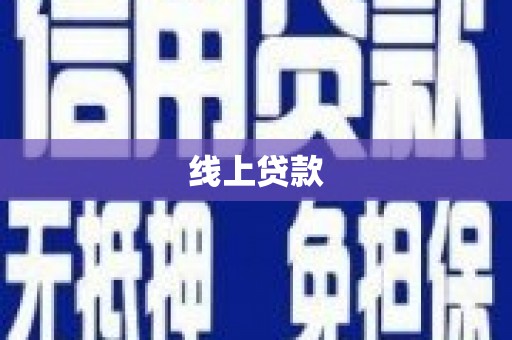 旬阳线上贷款