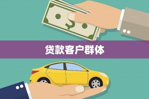 旬阳贷款客户群体