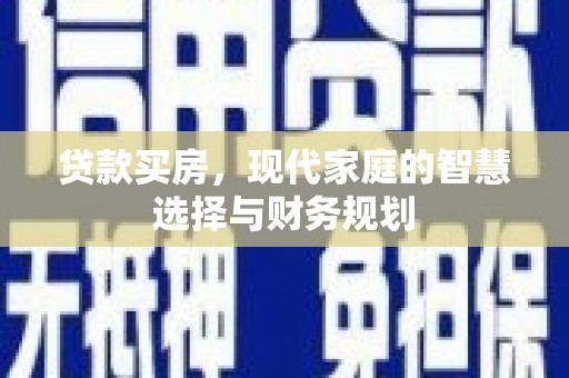 旬阳贷款买房，现代家庭的智慧选择与财务规划