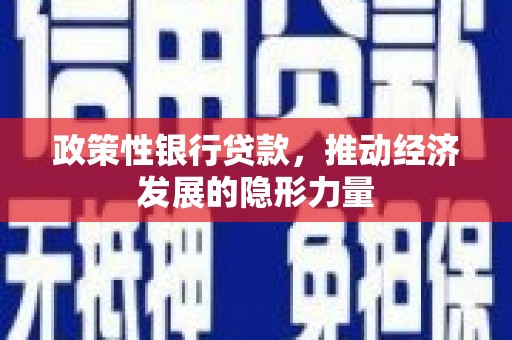 旬阳政策性银行贷款，推动经济发展的隐形力量