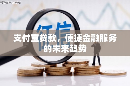 旬阳支付宝贷款，便捷金融服务的未来趋势