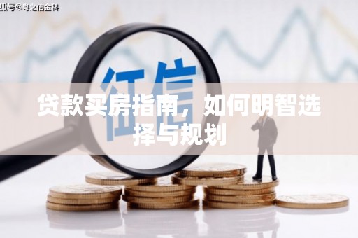 旬阳贷款买房指南，如何明智选择与规划