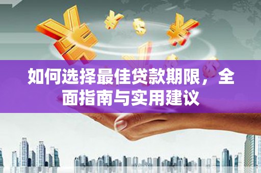 旬阳如何选择最佳贷款期限，全面指南与实用建议