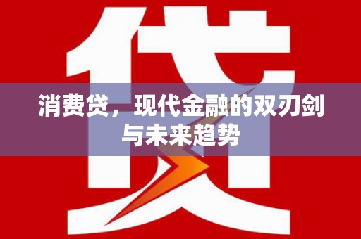 旬阳消费贷，现代金融的双刃剑与未来趋势