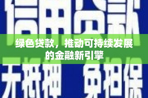 旬阳绿色贷款，推动可持续发展的金融新引擎