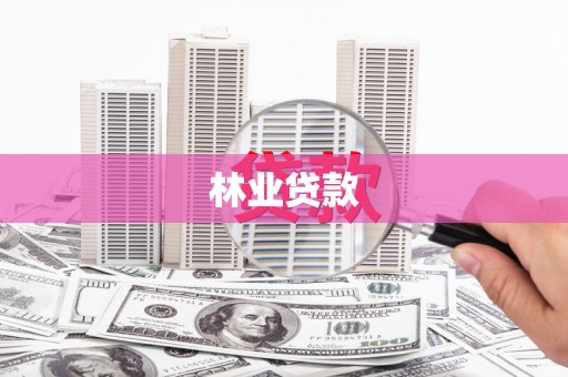 旬阳林业贷款