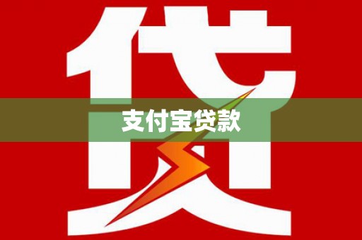 旬阳支付宝贷款