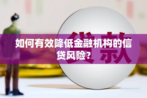 旬阳如何有效降低金融机构的信贷风险？