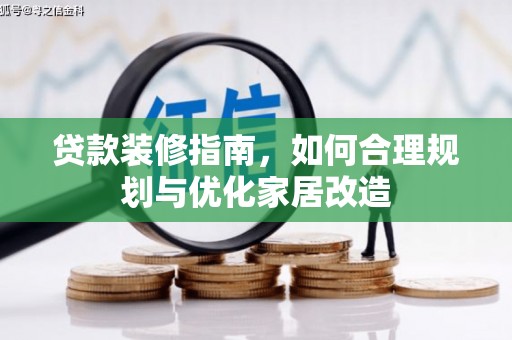 旬阳贷款装修指南，如何合理规划与优化家居改造