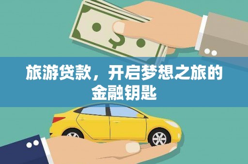 旬阳旅游贷款，开启梦想之旅的金融钥匙