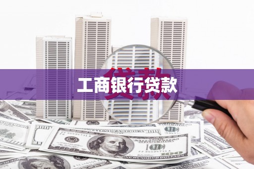 旬阳工商银行贷款