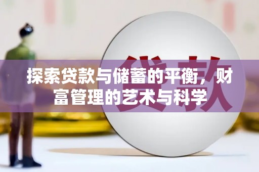 旬阳探索贷款与储蓄的平衡，财富管理的艺术与科学