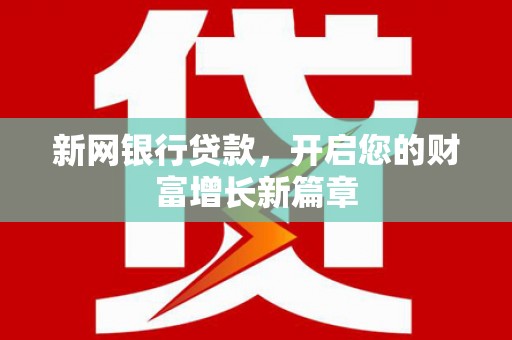 旬阳新网银行贷款，开启您的财富增长新篇章