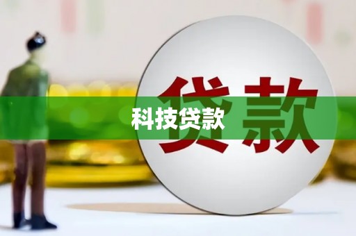旬阳科技贷款