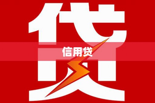 旬阳信用贷