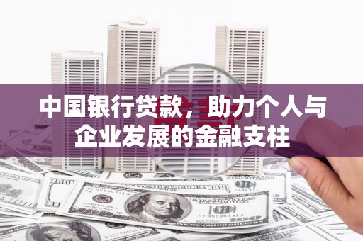 旬阳中国银行贷款，助力个人与企业发展的金融支柱