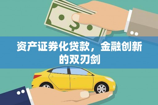 旬阳资产证券化贷款，金融创新的双刃剑