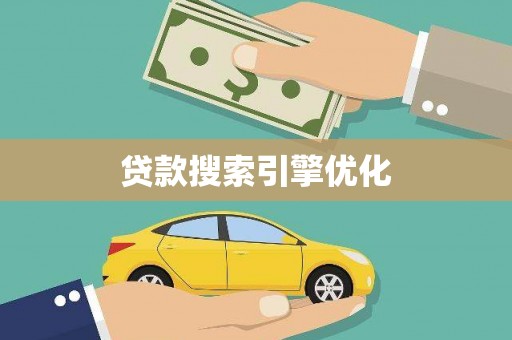 旬阳贷款搜索引擎优化