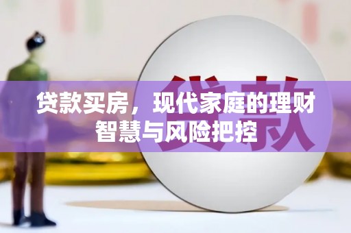 旬阳贷款买房，现代家庭的理财智慧与风险把控