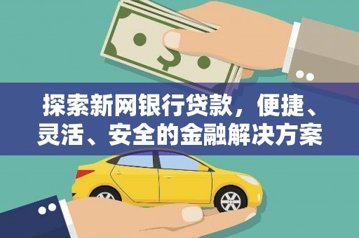 旬阳探索新网银行贷款，便捷、灵活、安全的金融解决方案
