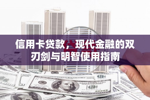 旬阳信用卡贷款，现代金融的双刃剑与明智使用指南
