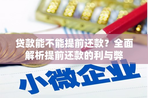 旬阳贷款能不能提前还款？全面解析提前还款的利与弊