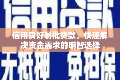 旬阳信用良好易批贷款，快速解决资金需求的明智选择