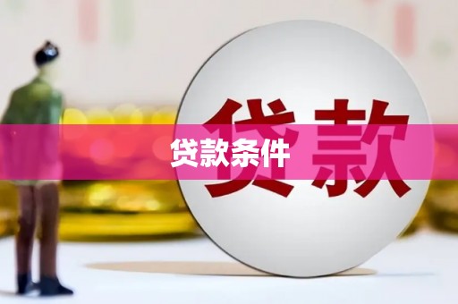 旬阳贷款条件
