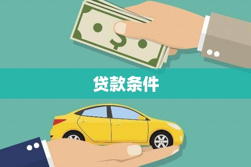 旬阳贷款条件