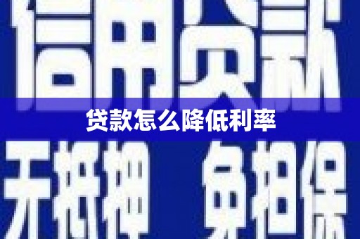 旬阳贷款怎么降低利率