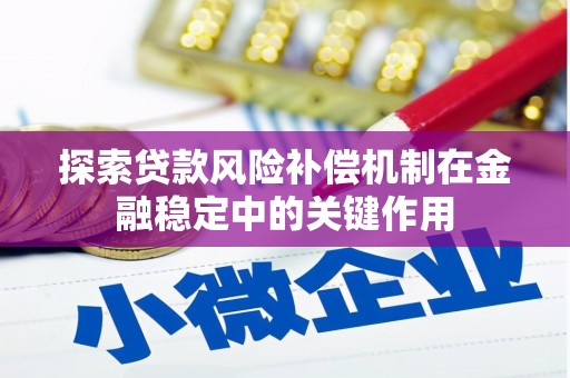 旬阳探索贷款风险补偿机制在金融稳定中的关键作用