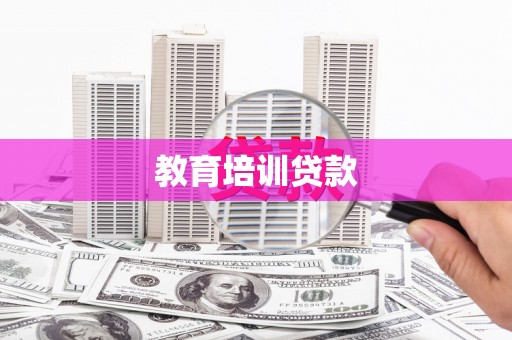 旬阳教育培训贷款