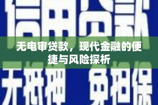 旬阳无电审贷款，现代金融的便捷与风险探析