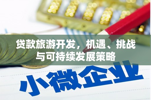 旬阳贷款旅游开发，机遇、挑战与可持续发展策略