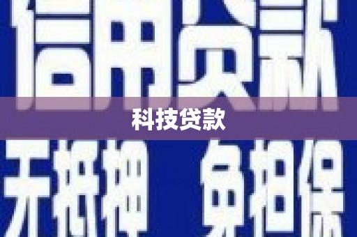 旬阳科技贷款
