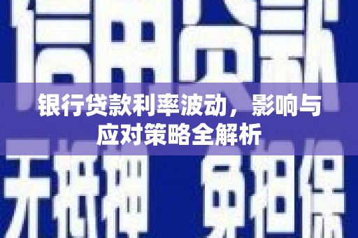 旬阳银行贷款利率波动，影响与应对策略全解析