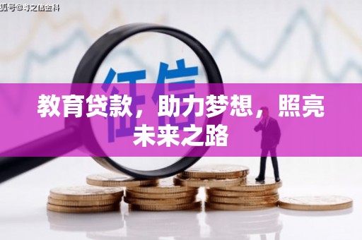 旬阳教育贷款，助力梦想，照亮未来之路