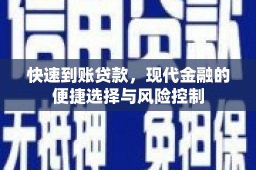 旬阳快速到账贷款，现代金融的便捷选择与风险控制