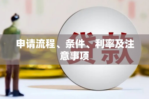 旬阳申请流程、条件、利率及注意事项