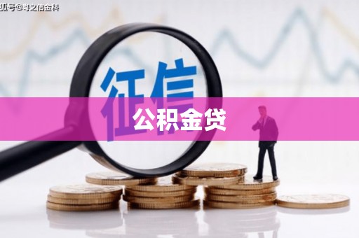 旬阳公积金贷