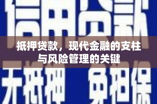 旬阳抵押贷款，现代金融的支柱与风险管理的关键
