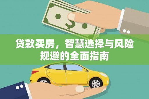 旬阳贷款买房，智慧选择与风险规避的全面指南