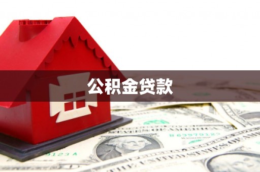 旬阳公积金贷款