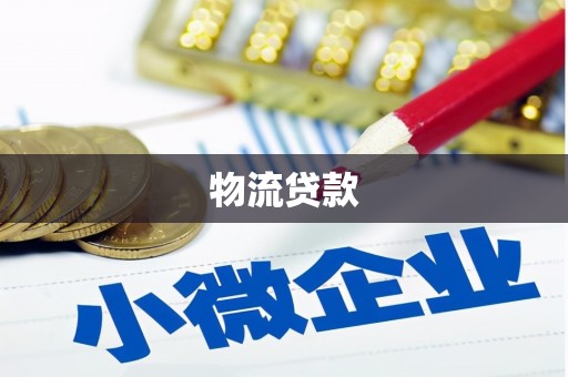 旬阳物流贷款